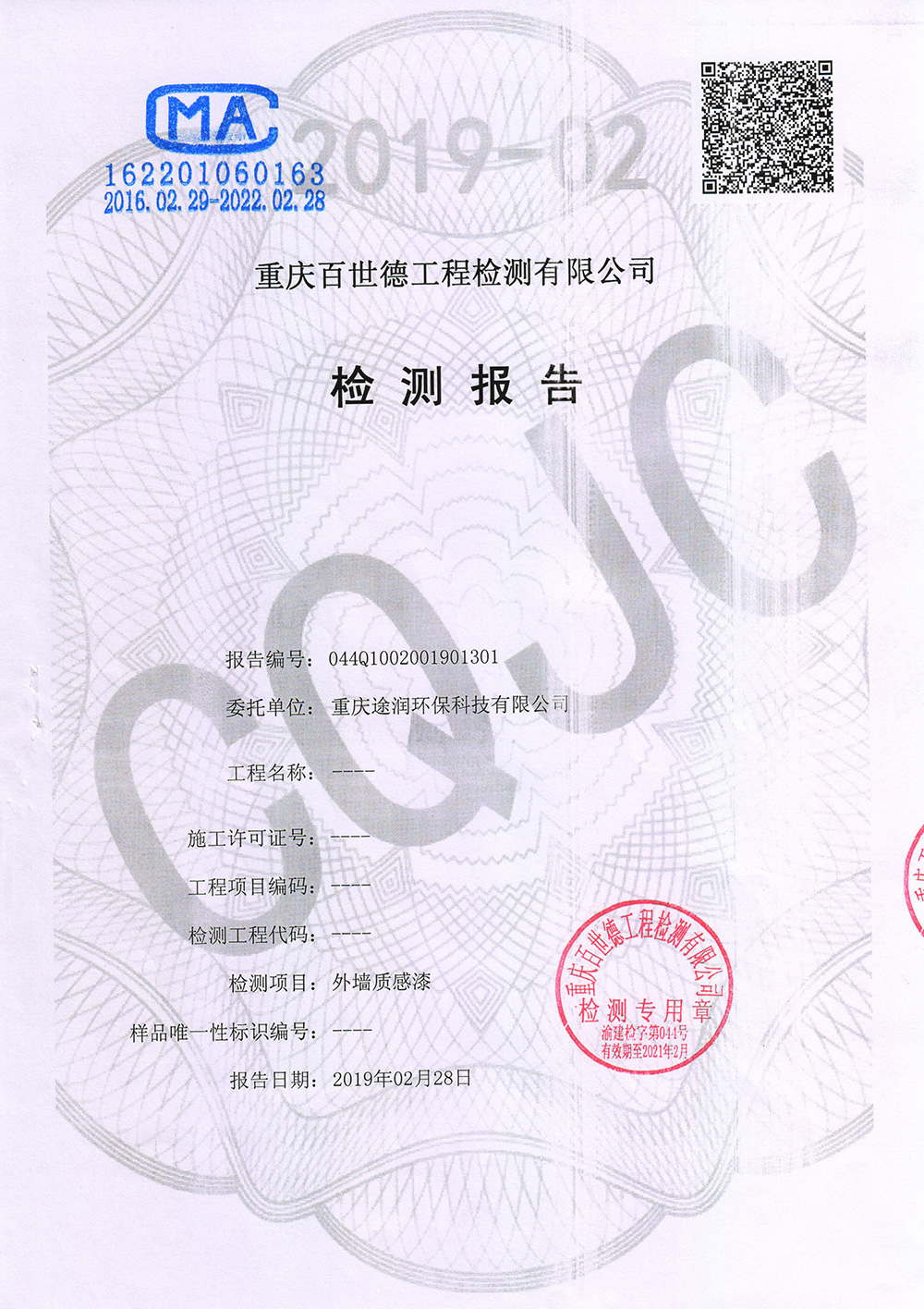 質(zhì)感漆檢測報告
